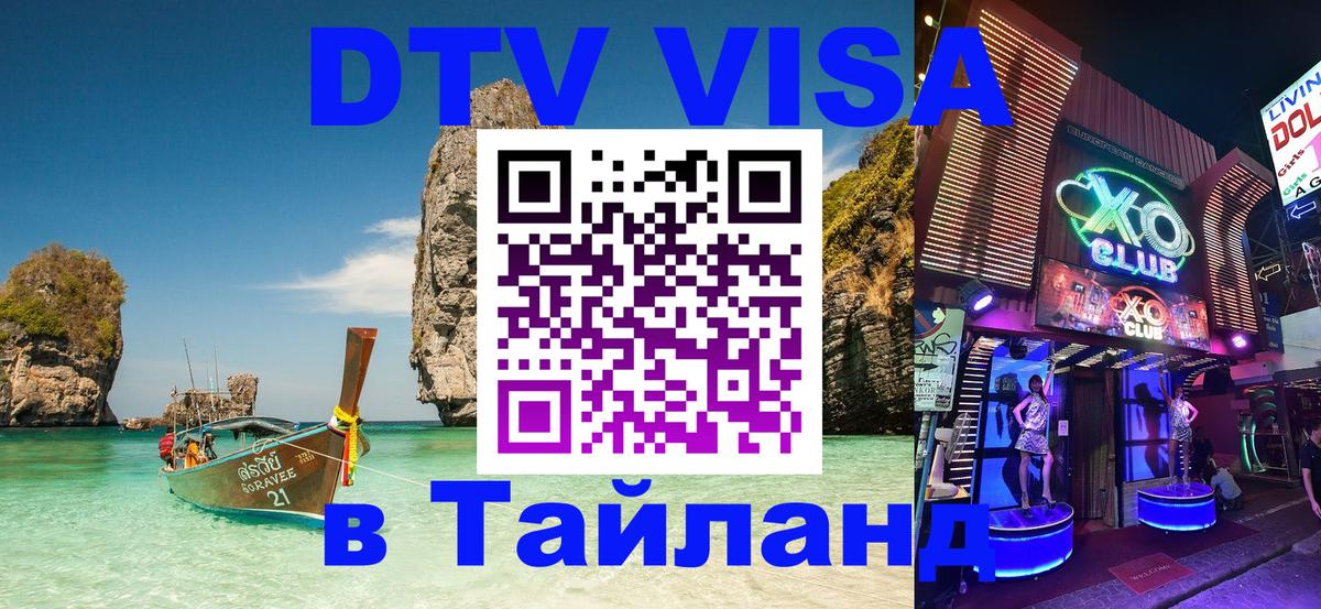 Виза ДТВ на 5 лет в Тайланд 